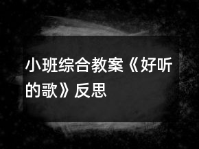 小班综合教案《好听的歌》反思