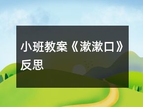 小班教案《漱漱口》反思