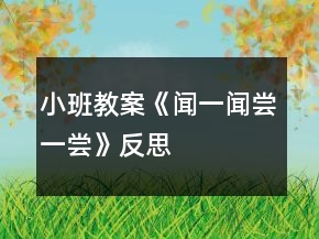 小班教案《闻一闻、尝一尝》反思