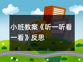 小班教案《听一听看一看》反思