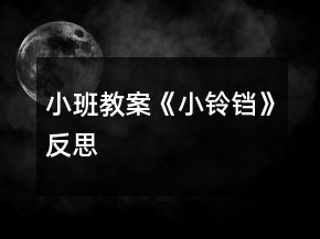 小班教案《小铃铛》反思