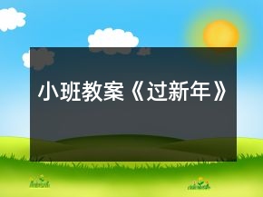 小班教案《过新年》