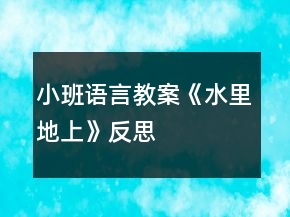 小班语言教案《水里、地上》反思