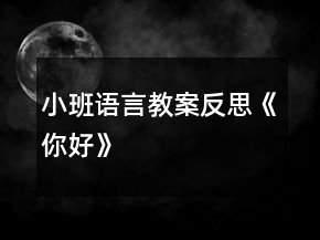 小班语言教案反思《你好》