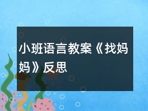 小班语言教案《找妈妈》反思