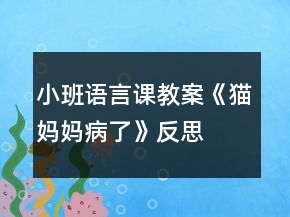 小班语言课教案《猫妈妈病了》反思