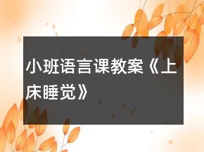 小班语言课教案《上床睡觉》