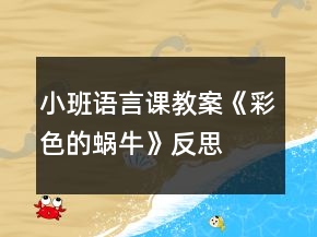 小班语言课教案《彩色的蜗牛》反思