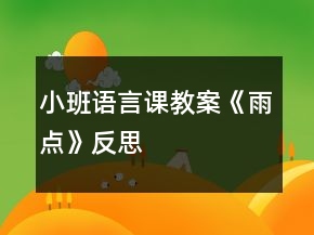 小班语言课教案《雨点》反思