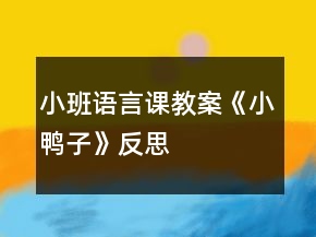 小班语言课教案《小鸭子》反思