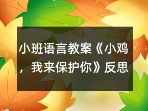小班语言教案《小鸡，我来保护你》反思