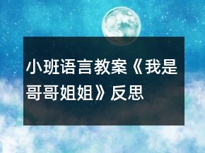 小班语言教案《我是哥哥姐姐》反思