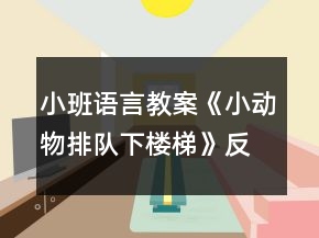 小班语言教案《小动物排队下楼梯》反思