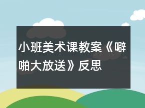 小班美术课教案《噼啪大放送》反思