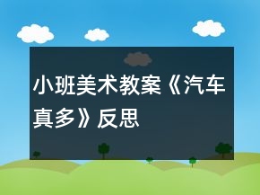 小班美术教案《汽车真多》反思