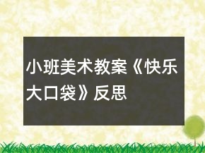 小班美术教案《快乐大口袋》反思