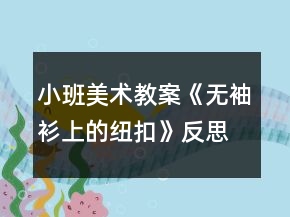 小班美术教案《无袖衫上的纽扣》反思