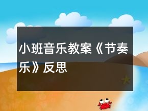 小班音乐教案《节奏乐》反思
