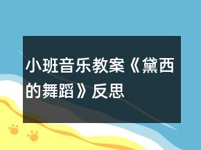 小班音乐教案《黛西的舞蹈》反思