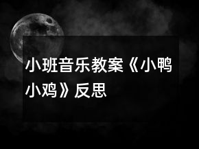 小班音乐教案《小鸭小鸡》反思