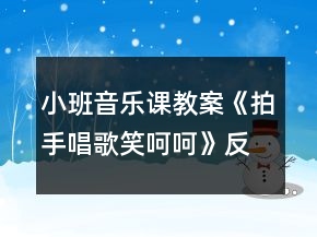 小班音乐课教案《拍手唱歌笑呵呵》反思