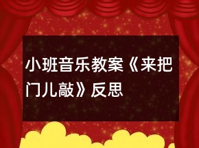 小班音乐教案《来把门儿敲》反思