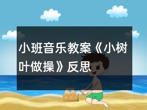 小班音乐教案《小树叶做操》反思