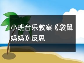 小班音乐教案《袋鼠妈妈》反思