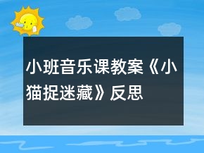 小班音乐课教案《小猫捉迷藏》反思