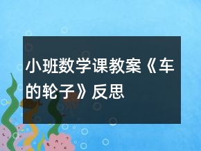 小班数学课教案《车的轮子》反思