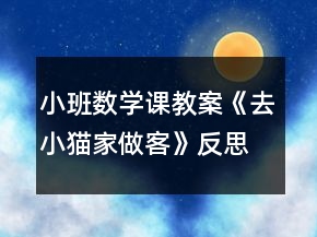 小班数学课教案《去小猫家做客》反思