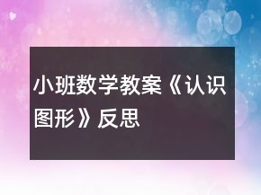 小班数学教案《认识图形》反思