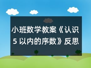 小班数学教案《认识５以内的序数》反思