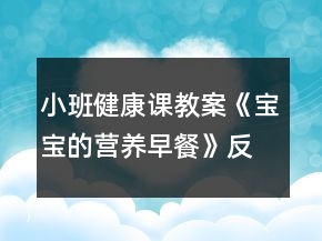 小班健康课教案《宝宝的营养早餐》反思