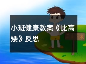 小班健康教案《比高矮》反思