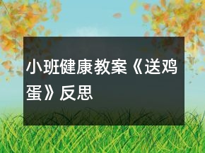 小班健康教案《送鸡蛋》反思