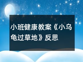 小班健康教案《小乌龟过草地》反思