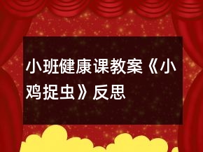 小班健康课教案《小鸡捉虫》反思