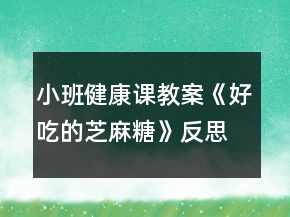 小班健康课教案《好吃的芝麻糖》反思