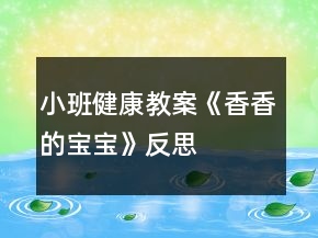 小班健康教案《香香的宝宝》反思