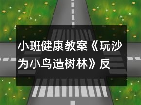 小班健康教案《玩沙为小鸟造树林》反思