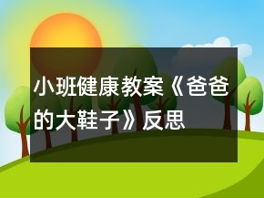 小班健康教案《爸爸的大鞋子》反思