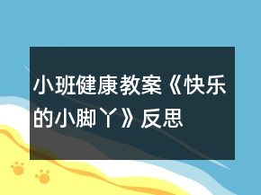 小班健康教案《快乐的小脚丫》反思