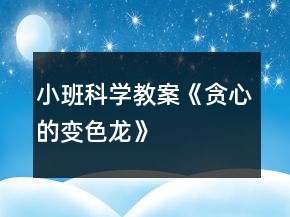 小班科学教案《贪心的变色龙》