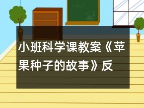 小班科学课教案《苹果种子的故事》反思