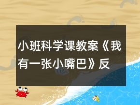 小班科学课教案《我有一张小嘴巴》反思