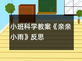 小班科学教案《亲亲小雨》反思
