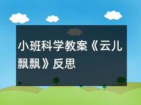 小班科学教案《云儿飘飘》反思