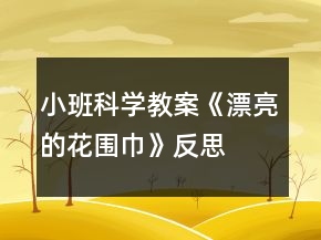 小班科学教案《漂亮的花围巾》反思