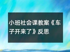 小班社会课教案《车子开来了》反思
